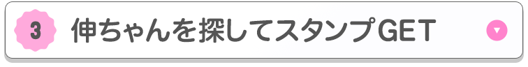 伸ちゃんを探してスタンプGET