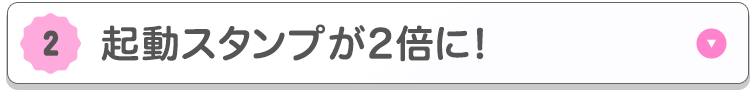 起動スタンプが2倍に！