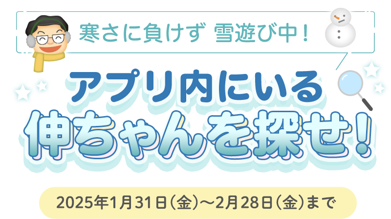 寒さに負けず 雪遊び中！アプリ内にいる伸ちゃんを探せ！　2025年1月31日(金)～2月28日(金)まで