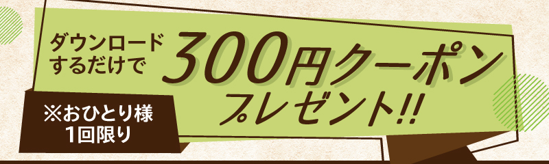 ダウンロード特典 300円引クーポンプレゼント!