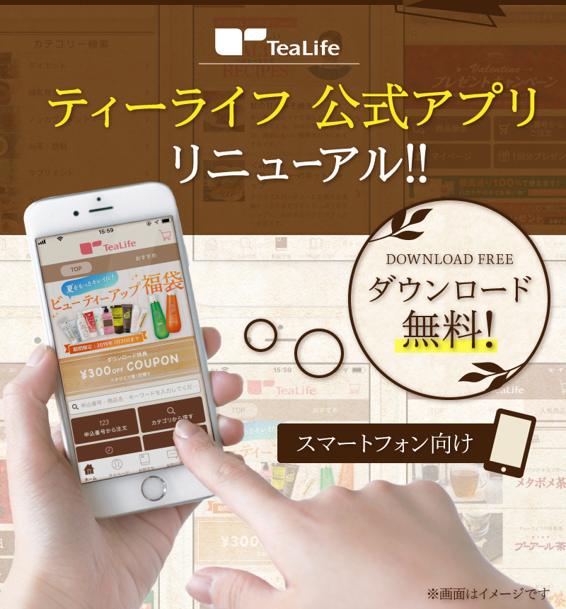 ティーライフ 公式アプリ登場! ダウンロード無料!