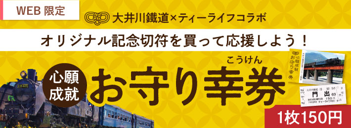 【WEB限定】大井川鐵道応援キャンペーン