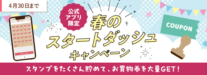 【アプリ限定】春のスタートダッシュキャンペーン