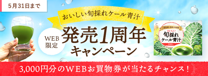 【WEB限定】おいしい旬採れケール青汁1周年キャンペーン