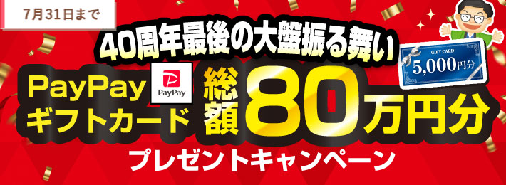 【WEB限定】PayPayギフトカードプレゼントキャンペーン
