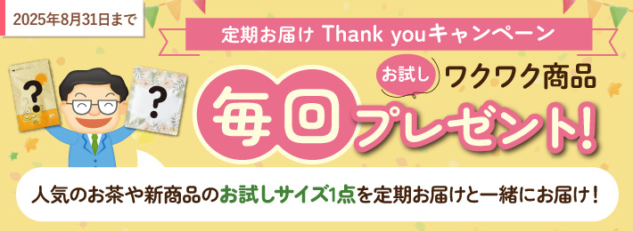 定期お届けThank youキャンペーン