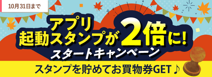 【アプリ限定】起動スタンプが2倍に！スタートキャンペーン