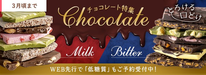 【ご予約】チョコレート特集