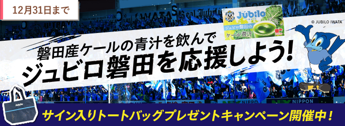 磐田産の青汁を飲んで、ジュビロ磐田を応援しよう！