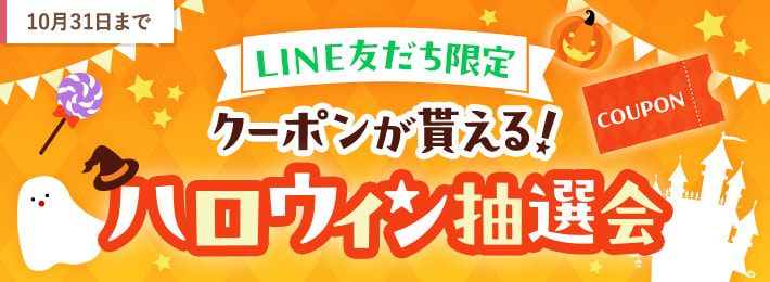 【LINE限定】クーポンが貰える！ハロウィン抽選会