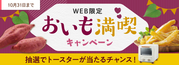 【WEB限定】おいも満喫キャンペーン