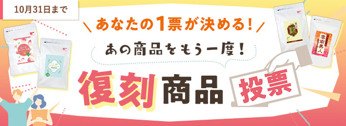 あの商品をもう一度！復刻商品投票