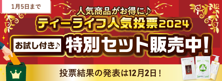 【WEB限定】ティーライフ人気投票 2024