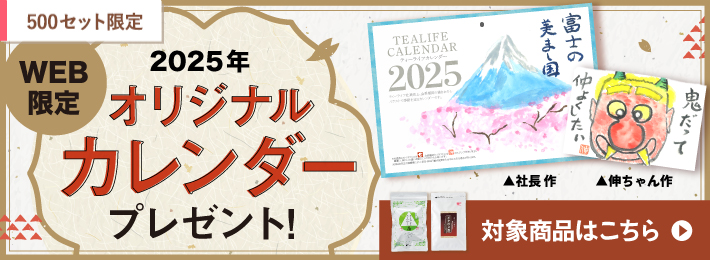 2025年ティーライフオリジナルカレンダー