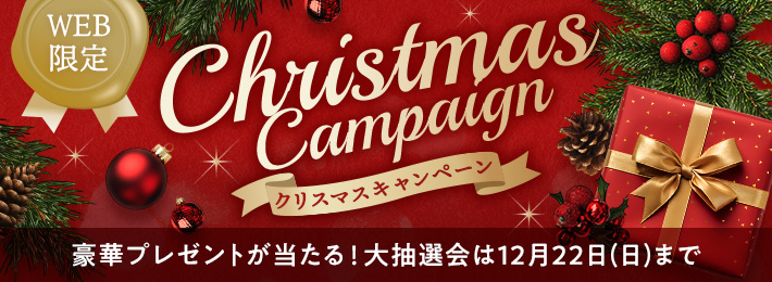 【WEB限定】クリスマスキャンペーン