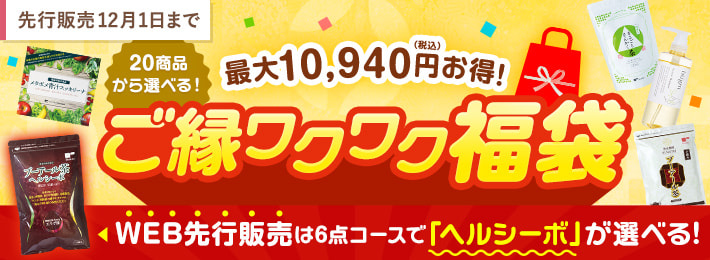 新商品との出会いに！ご縁ワクワク福袋