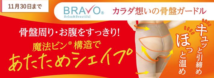 BRAVO カラダ想いの骨盤ガードル