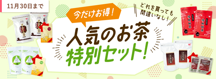 今だけお得！人気のお茶特別セット