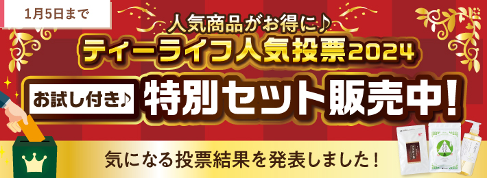 【WEB限定】ティーライフ人気投票 2024