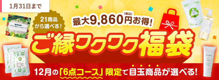 新商品との出会いに！ご縁ワクワク福袋