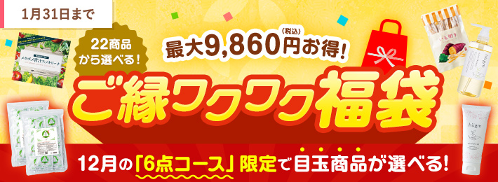 新商品との出会いに！ご縁ワクワク福袋