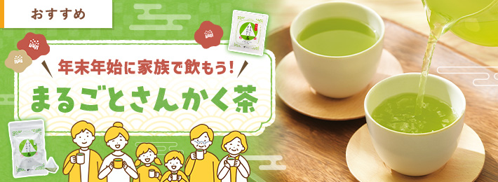 年末年始に家族で飲もう！まるごとさんかく茶