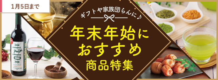 【WEB限定】年末年始におすすめ商品特集