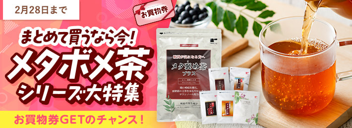 【WEB限定】メタボメ茶シリーズ大特集