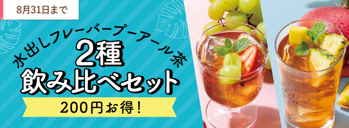 水出しフレーバープーアール茶 2種飲み比べセット