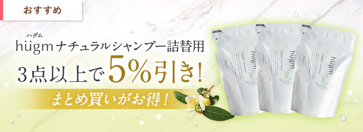 hugm ナチュラルシャンプー詰替用 まとめ買いがお得!
