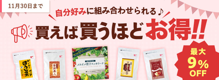 買えば買うほどお得!キャンペーン