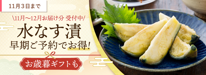 【ご予約受付中】泉州特産 水なす漬