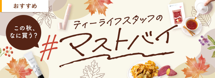 この秋、なに買う?ティーライフスタッフの#マストバイ