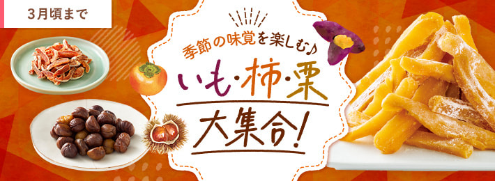 いも・柿・栗 大集合!
