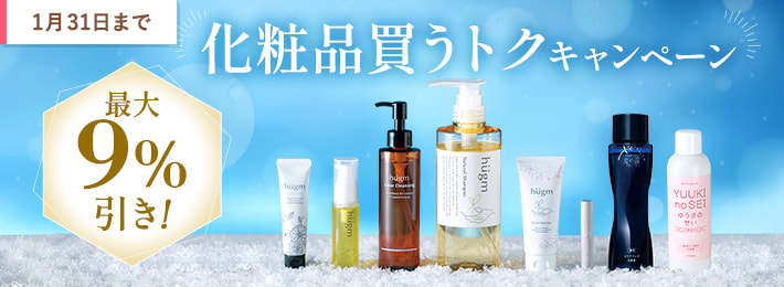 化粧品買うトクキャンペーン