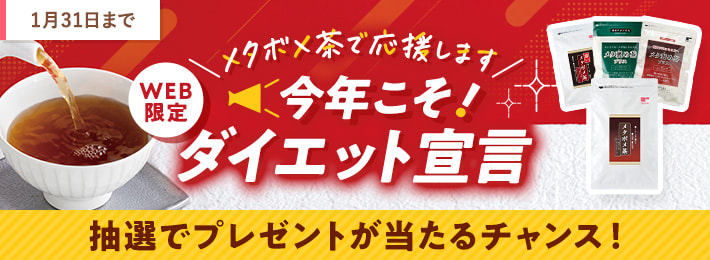 【WEB限定】\メタボメ茶で応援します/今年こそ!ダイエット宣言