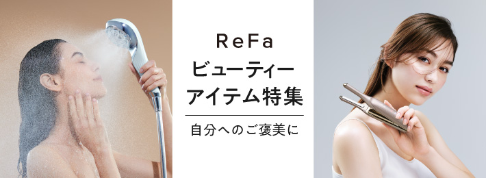 ReFaビューティーアイテム特集