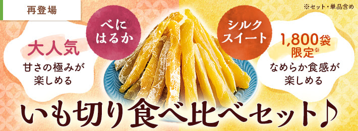 【ご予約】いも切り食べ比べセット(べにはるか・シルクスイート)