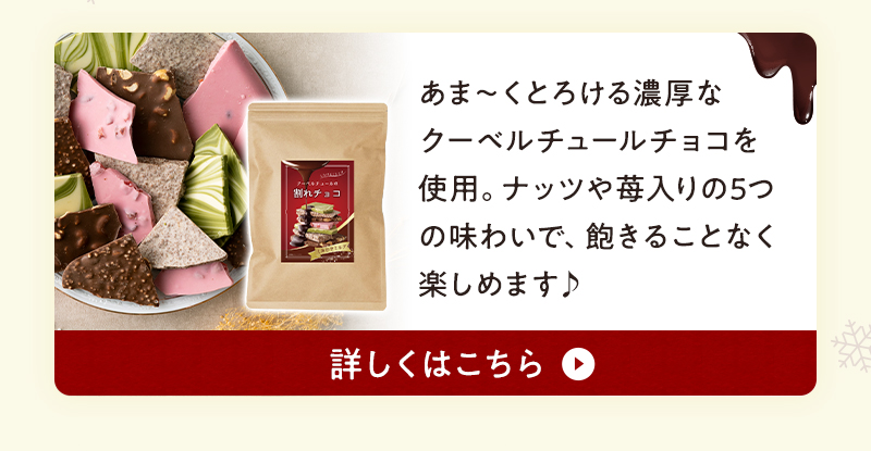 あま～くとろける濃厚なクーベルチュールチョコを使用。ナッツや苺入りの5つの味わいで、飽きることなく楽しめます♪詳しくはこちら