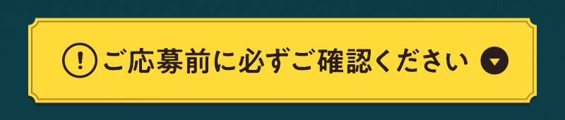 ご応募前に必ずご確認ください