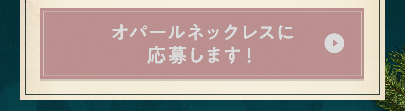 オパールネックレスに応募します！