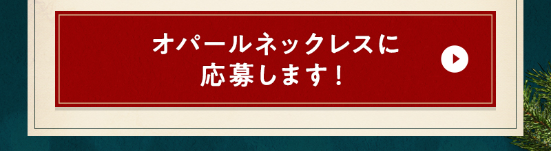 オパールネックレスに応募します！