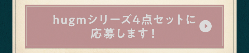 hugmシリーズ4点セットに応募します！