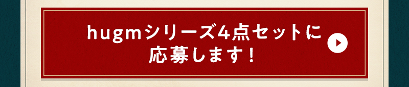 hugmシリーズ4点セットに応募します！