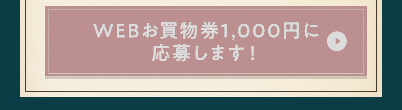 WEBお買物券1,000円に応募します！