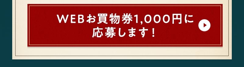 WEBお買物券1,000円に応募します！