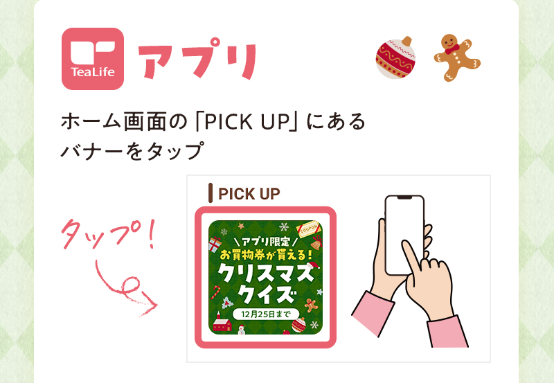 アプリの場合：ホーム画面の「PICK UP」にあるバナーをタップ