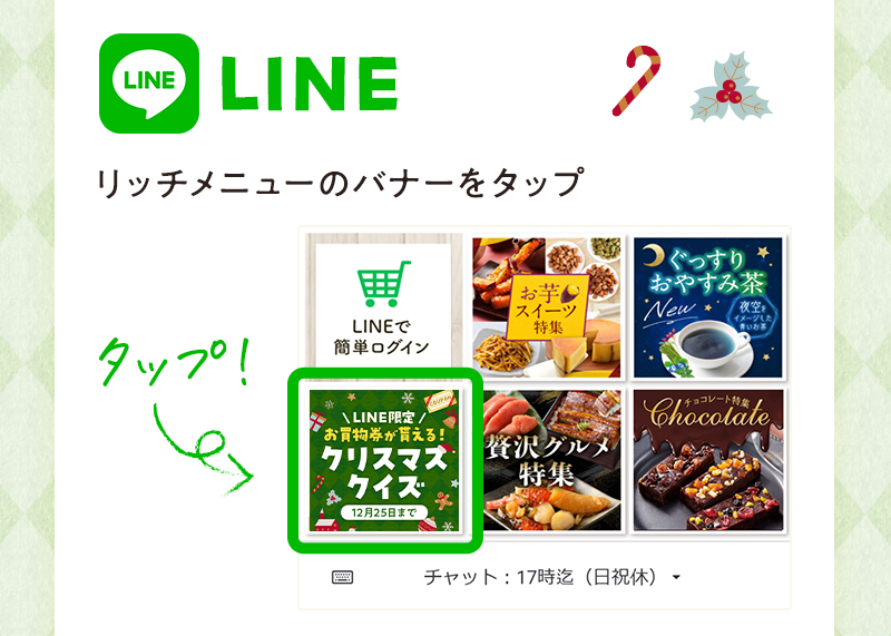 LINEの場合：リッチメニューのバナーをタップ