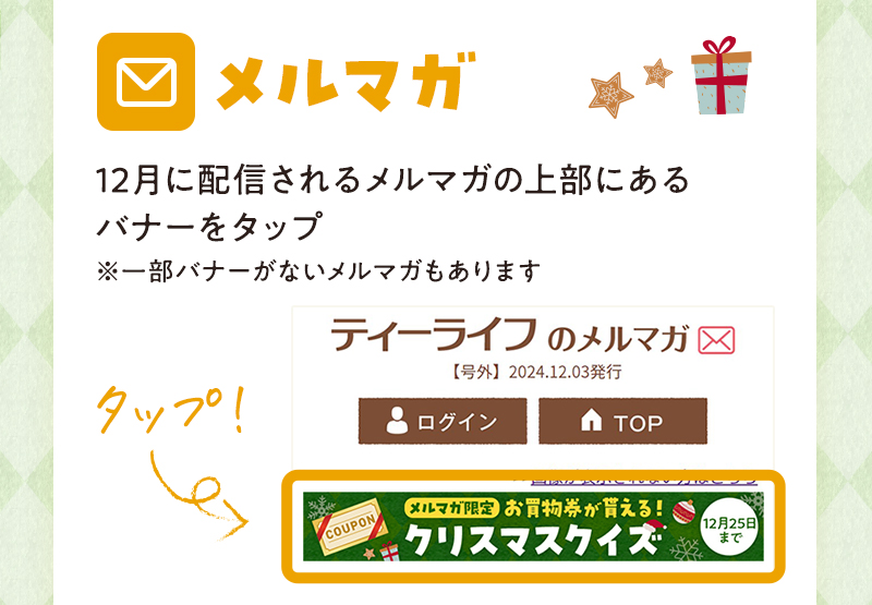 メルマガの場合：12月に配信されるメルマガの上部にあるバナーをタップ