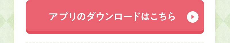 アプリのダウンロードはこちら